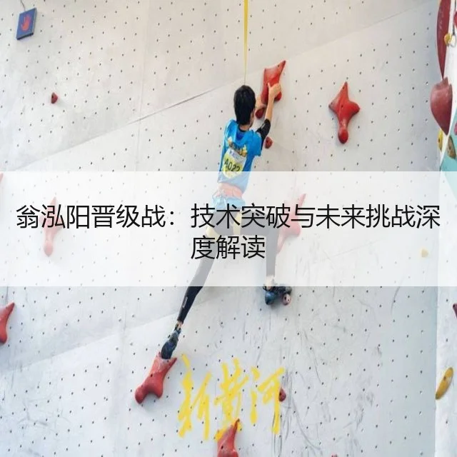 翁泓阳晋级战：技术突破与未来挑战深度解读